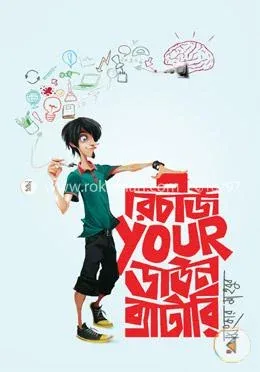রিচার্জ ইয়োর ডাউন ব্যাটারি: ঝংকার মাহবুব - রিচার্জ ইয়োর ডাউন ব্যাটারি: Jhankar Mahbub - Rokomari product